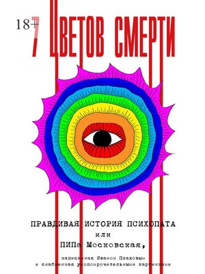 cover image of 7 цветов смерти